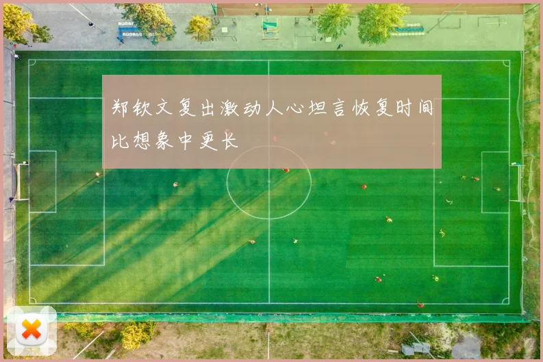 郑钦文复出激动人心坦言恢复时间比想象中更长