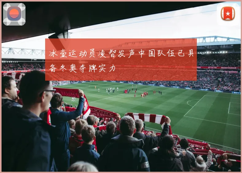 冰壶运动员凌智发声中国队伍已具备冬奥夺牌实力