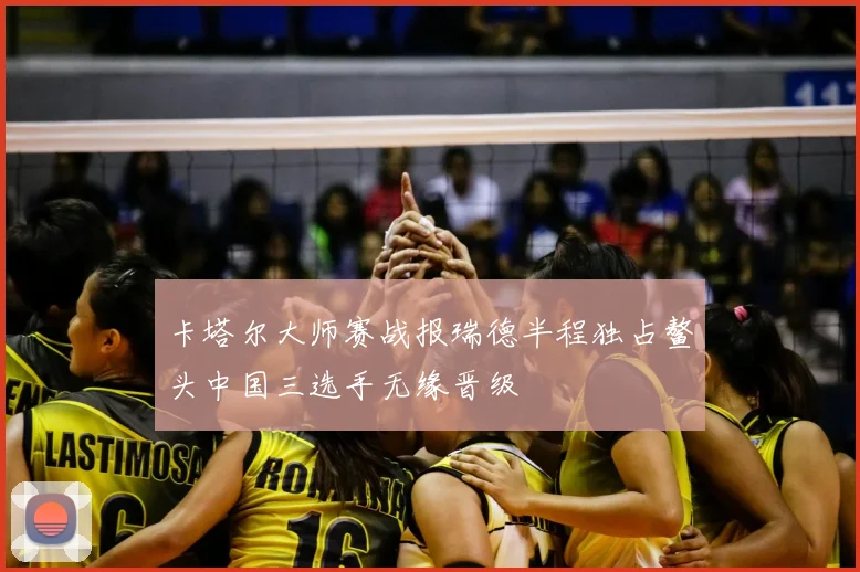 卡塔尔大师赛战报瑞德半程独占鳌头中国三选手无缘晋级