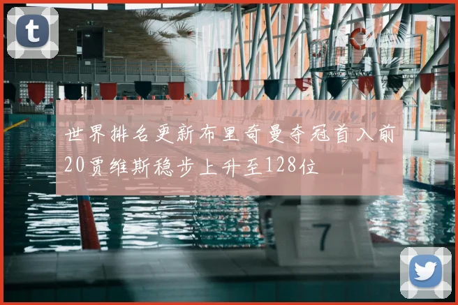 世界排名更新布里奇曼夺冠首入前20贾维斯稳步上升至128位