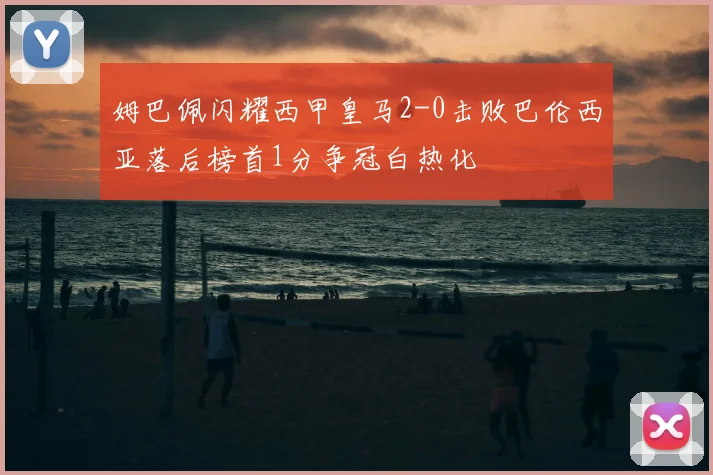 姆巴佩闪耀西甲皇马2-0击败巴伦西亚落后榜首1分争冠白热化