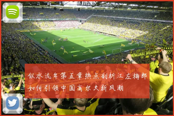 似水流年第五章热点剖析江左梅郎如何引领中国高尔夫新风潮