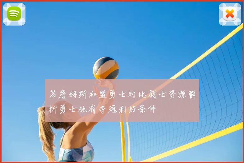 若詹姆斯加盟勇士对比骑士资源解析勇士独有夺冠利好条件