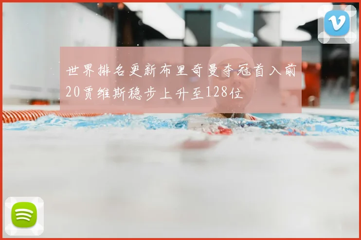 世界排名更新布里奇曼夺冠首入前20贾维斯稳步上升至128位