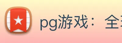 pg游戏：全球职业竞技娱乐资讯与实时数据交互门户 Logo